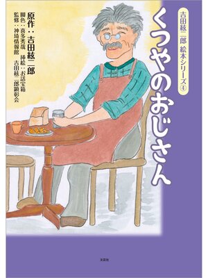 cover image of 吉田絃二郎 絵本シリーズ ④ くつやのおじさん
